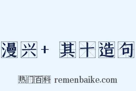 漫兴+其十造句是什么意思的图片